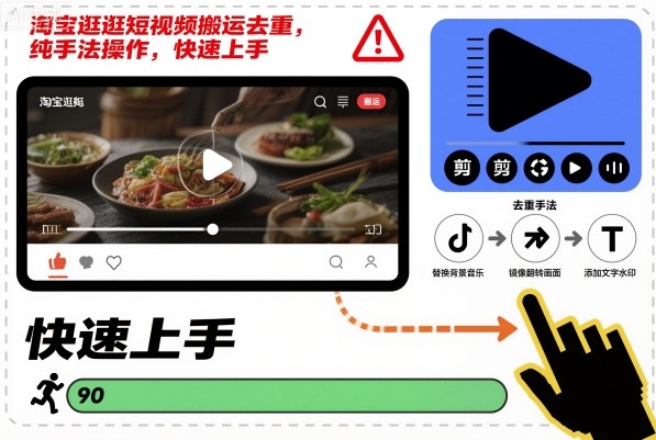淘宝逛逛短视频搬运去重,纯手法操作,快速上手-创薯资源