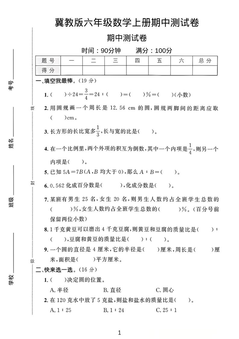 六年级上冀教版数学期中测试卷1|副业联盟