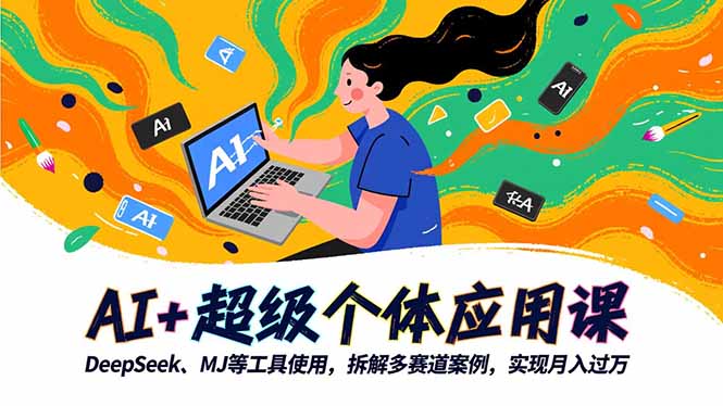 AI+超级个体应用课，DeepSeek,MJ等工具使用,拆解多赛道案例，实现月入过万 - 青笺杂货铺 - 网创项目和软件下载资源平台