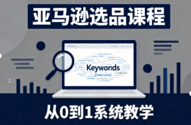 张景老师·亚马逊从0到1选品课程 - 青笺杂货铺 - 网创项目和软件下载资源平台