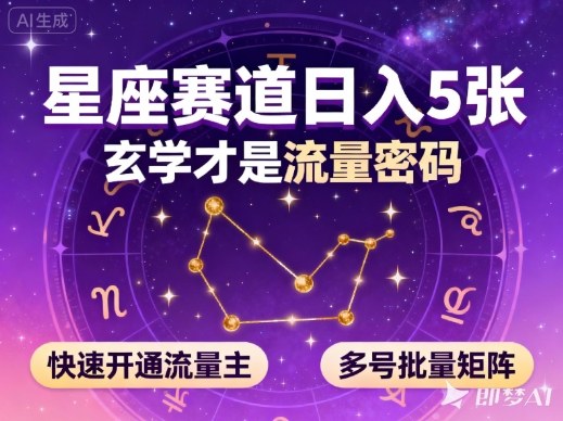 公众号星座赛道，日入5张，玄学才是流量密码，快速开通流量主，可多号批量矩阵 - 青笺杂货铺 - 网创项目和软件下载资源平台