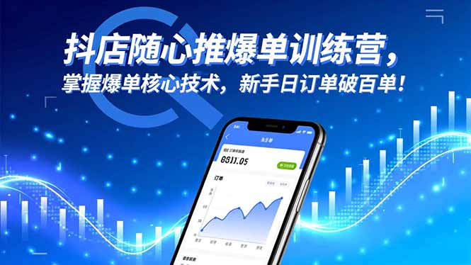 抖店随心推爆单训练营，掌握爆单核心技术，新手日订单破百单！ - 青笺杂货铺 - 网创项目和软件下载资源平台