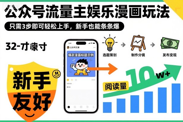 ‍‬⁢‍⁡‍‍⁡​⁣⁤‍‬⁡⁣⁢​⁣‍⁣‌‌⁢​⁡⁡‌​⁢⁣⁢​⁢‌​⁣‬​⁣‬‬⁣⁢​⁢⁣公众号流量主娱乐漫画玩法，只需3步即可轻松上手，新手也能条条爆 - 青笺杂货铺 - 网创项目和软件下载资源平台