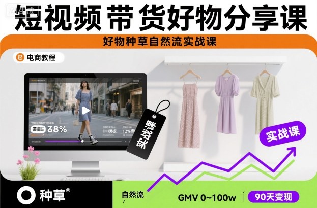 短视频带货好物分享课，好物种草自然流实战课 - 青笺杂货铺 - 网创项目和软件下载资源平台