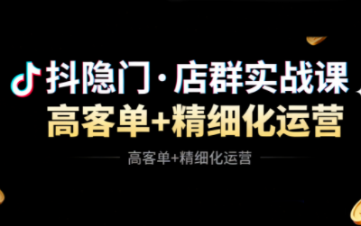 抖隐门·抖音小店高利润高客单店群玩法-摇钱述
