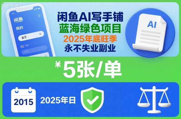 闲鱼AI写手铺，蓝海绿色项目，一单5张，2025年底旺季，永不失业副业 - 青笺杂货铺 - 网创项目和软件下载资源平台