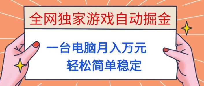 全网独家游戏自动掘金，一台电脑月入1W+，轻松简单稳定，适合新手小白【揭秘】 - 青笺杂货铺 - 网创项目和软件下载资源平台