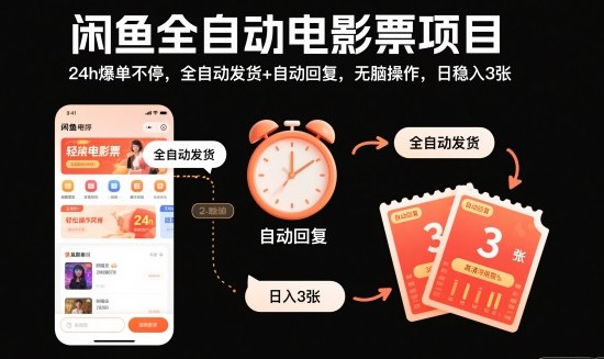 闲鱼全自动电影票项目，24h爆单不停，全自动发货+自动回复，无脑操作，日稳入3张【揭秘】 - 青笺杂货铺 - 网创项目和软件下载资源平台