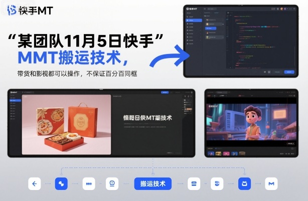 某团队11月5日快手MT搬运技术，带货和影视都可以操作，不保证百分百同框，自测 - 青笺杂货铺 - 网创项目和软件下载资源平台