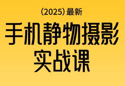 金老师·2025爆款手机静物摄影实战课 - 青笺杂货铺 - 网创项目和软件下载资源平台