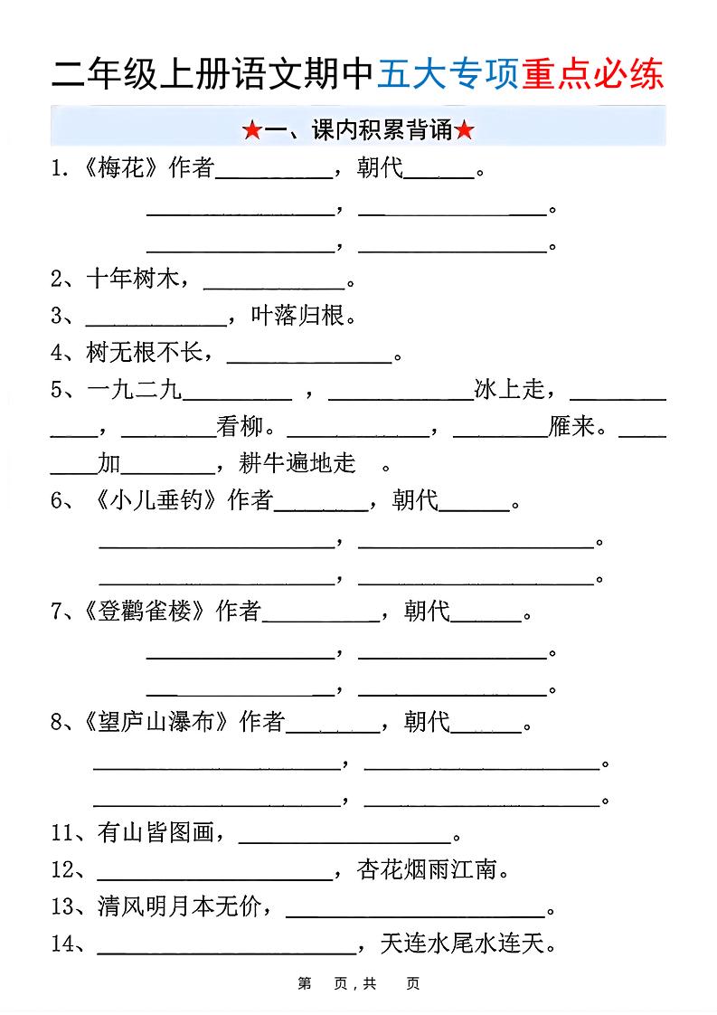 新二上语文期中五大专项重点必练（含答案18页）|副业联盟