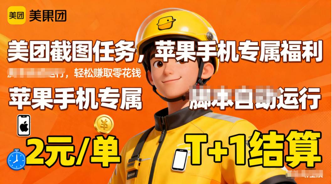 苹果手机专属掘金美团截图，2元一个任务-路子网