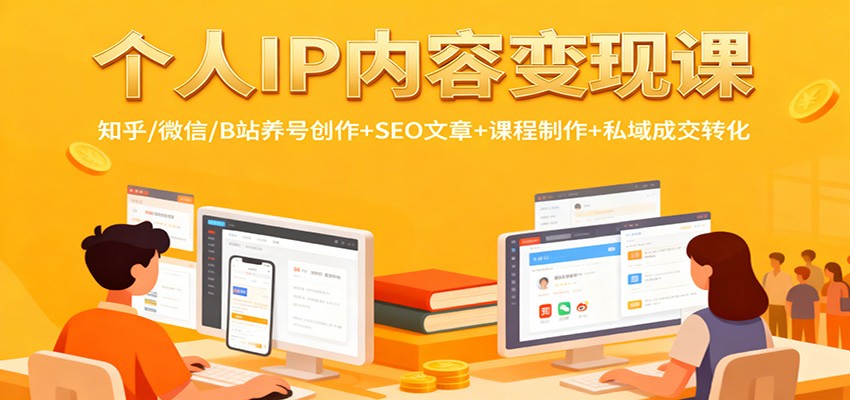 个人IP内容变现课：知乎/微信/B站养号创作+SEO文章+课程制作+私域成交转化 - 青笺杂货铺 - 网创项目和软件下载资源平台