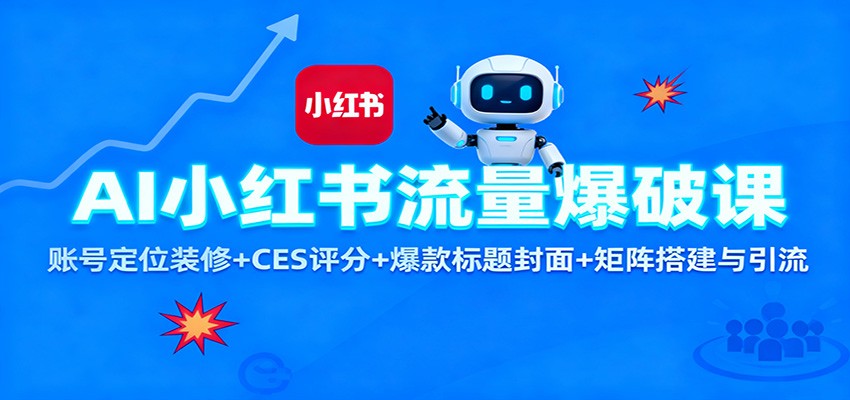 AI小红书流量爆破课：账号定位装修+CES 评分+爆款标题封面+矩阵搭建与引流 - 青笺杂货铺 - 网创项目和软件下载资源平台