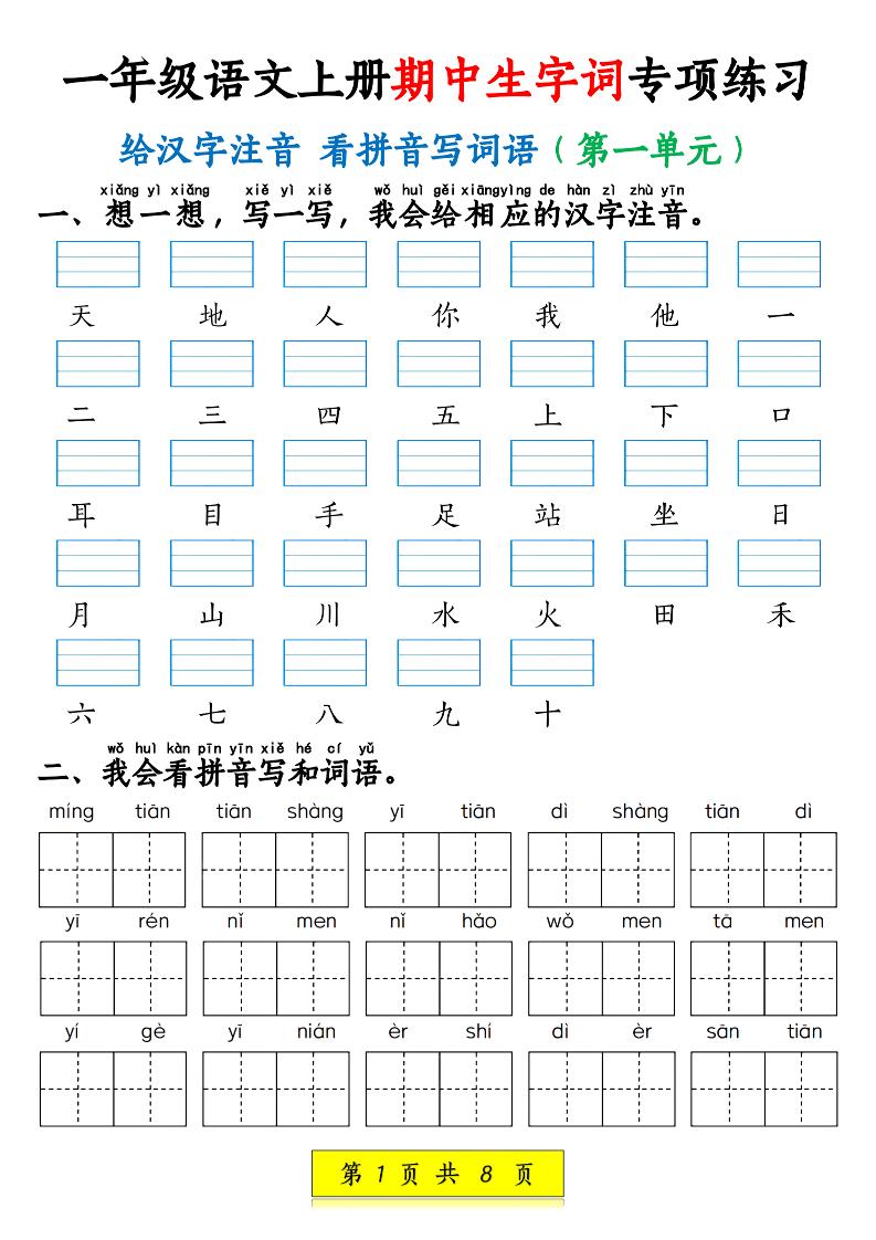 新一上语文期中生字词专项练习（1-4单元给汉字注音+看拼音写词语）8页|副业联盟