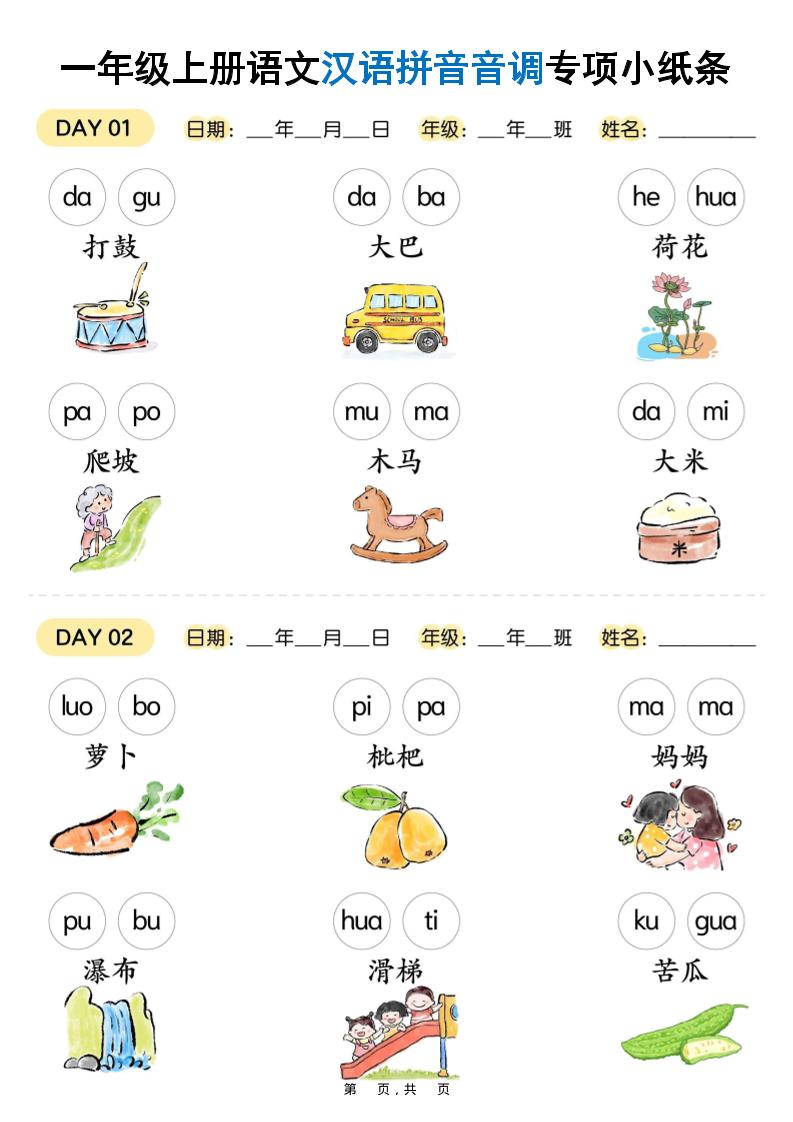 新一上语文汉语拼音音调专项练习小纸条18天（9页）-资源站