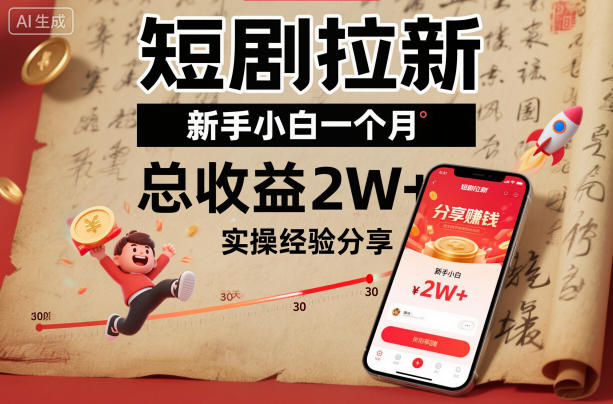 短剧拉新新手小白一个月总收益2W+实操经验分享-路子网