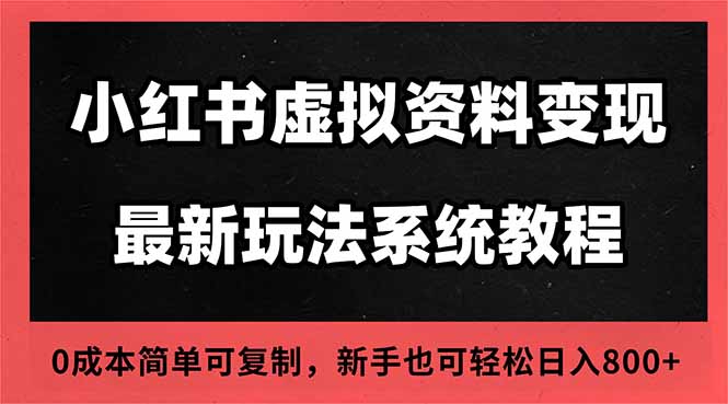 2025小红书虚拟资料最新开店运营教程，搜索流变现玩法，一人多店0成本… - 青笺杂货铺 - 网创项目_软件_壁纸下载资源平台