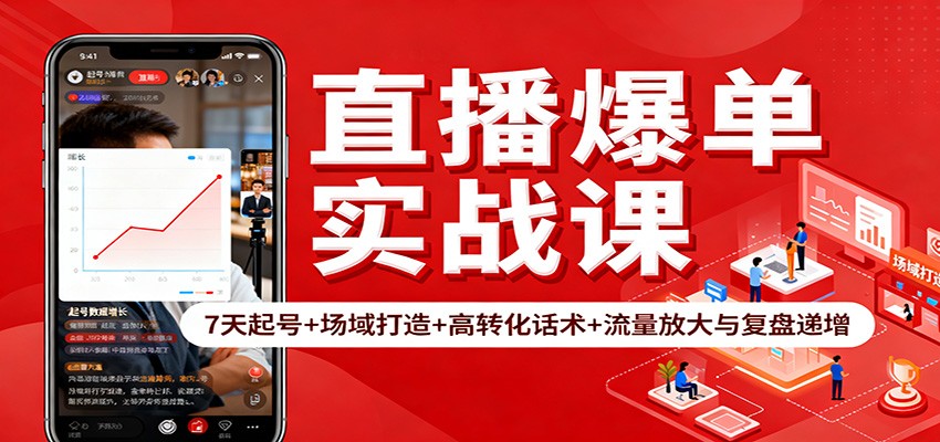 直播爆单实战课：7天起号+场域打造+高转化话术+流量放大与复盘递增-路子网