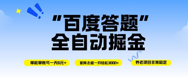 百度答题全自动掘金，单机单号一天轻松6米，矩阵去做单月稳定3k+，操作简单无脑去跑【揭秘】 - 青笺杂货铺 - 网创项目_软件_壁纸下载资源平台