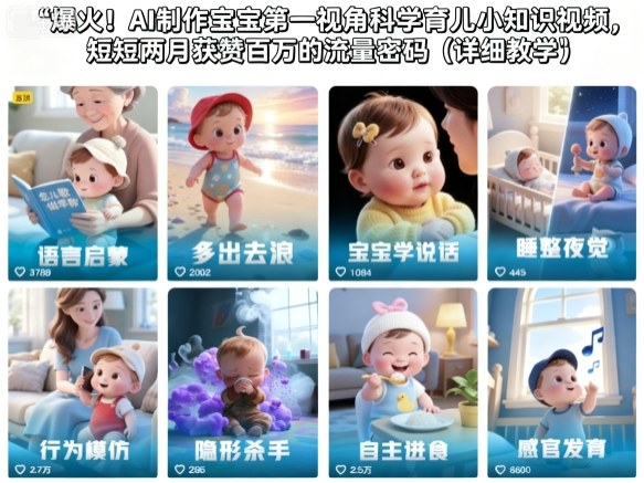 爆火！AI制作宝宝第一视角科学育儿小知识视频，短短两月获赞百万的流量密码(详细教学) - 青笺杂货铺 - 网创项目_软件_壁纸下载资源平台