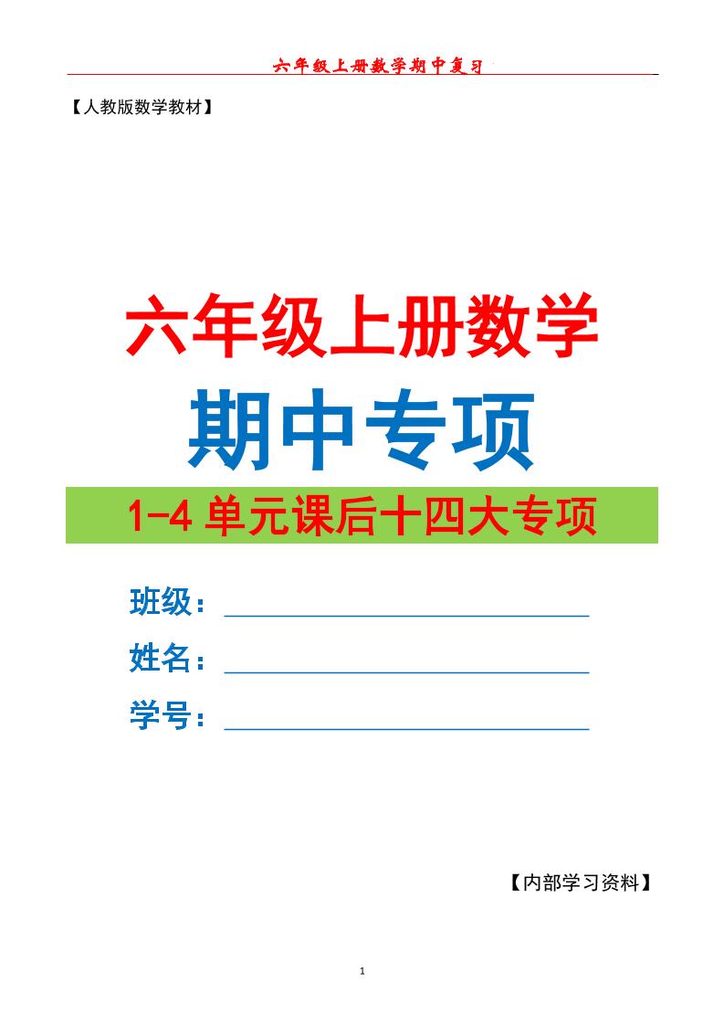 六上数学期中专项复习（十四大专项）空白67页|副业联盟