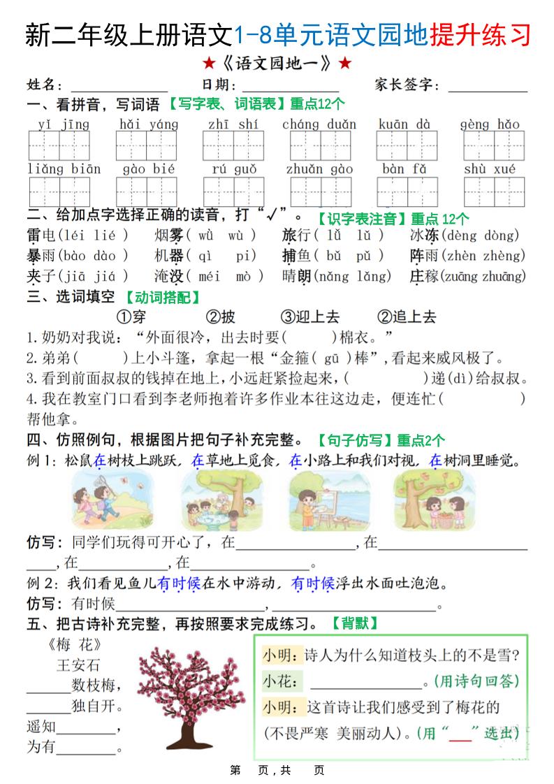 新二上语文1-8单元语文园地提升练习（含答案16页）|副业联盟