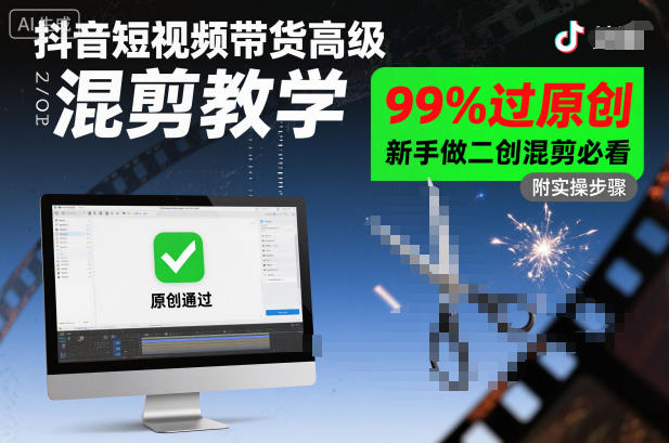 抖音短视频带货高级混剪教学，99%过原创，新手做二创混剪必看-天云资源网