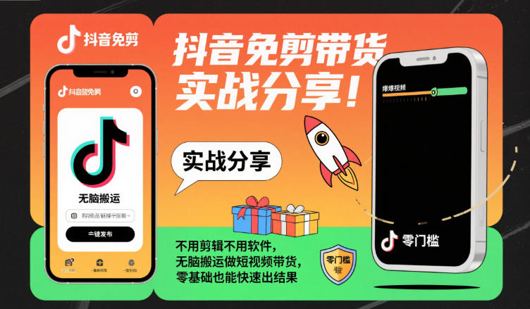 抖音免剪带货实战分享，不用剪辑不用软件，无脑搬运做短视频带货，零基础也能快速出结果-天云资源网