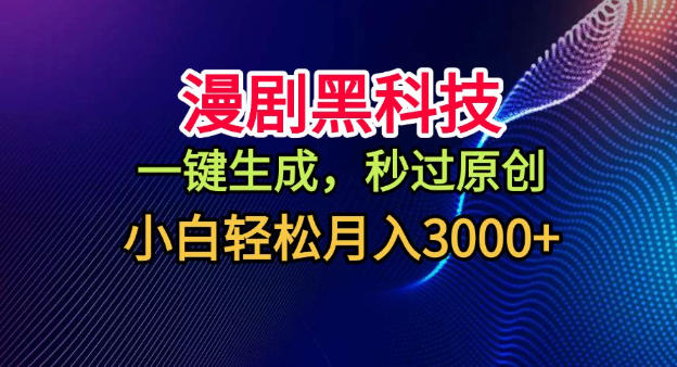 漫剧黑科技，一键生成，秒过原创，小白轻松月入3k+【揭秘】-新时光资源网