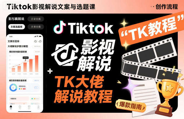 Tiktok影视解说文案与选题课，TK大佬影视解说教程-新时光资源网