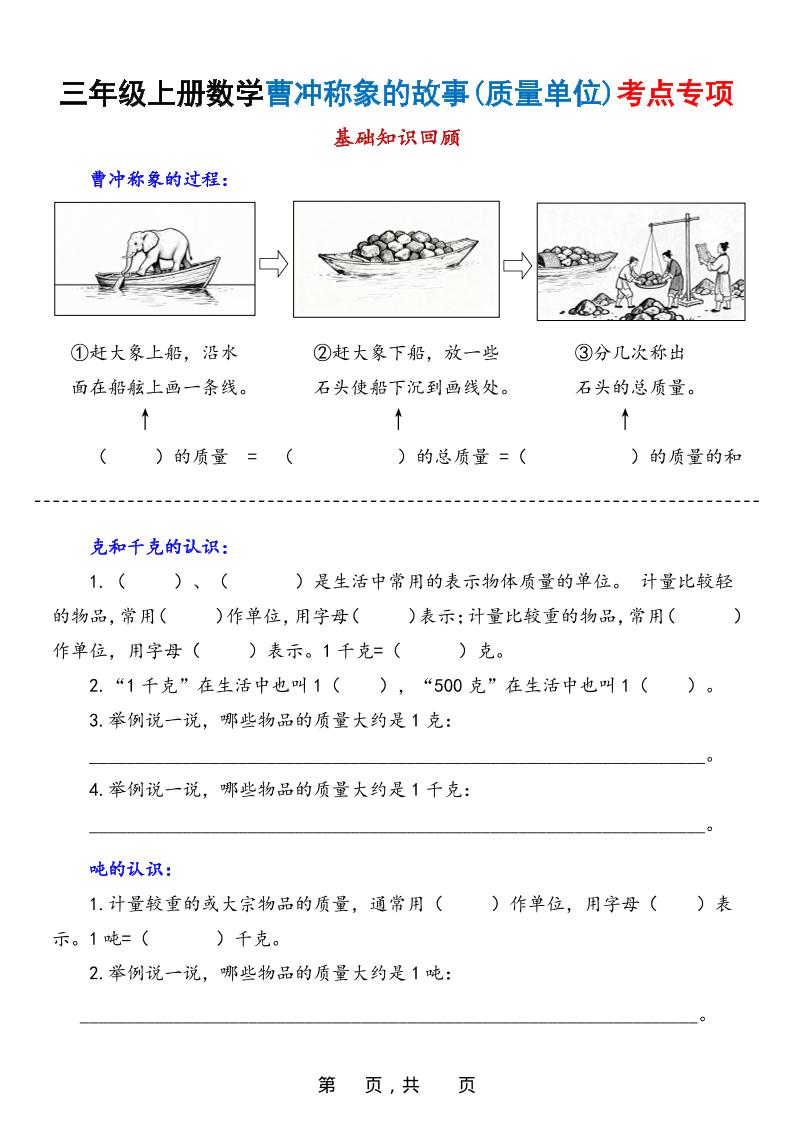 新三上数学曹冲称象的故事（质量单位）考点专项训练（含答案20页）-棕熊云分享 - 专属年轻人的资源宝库