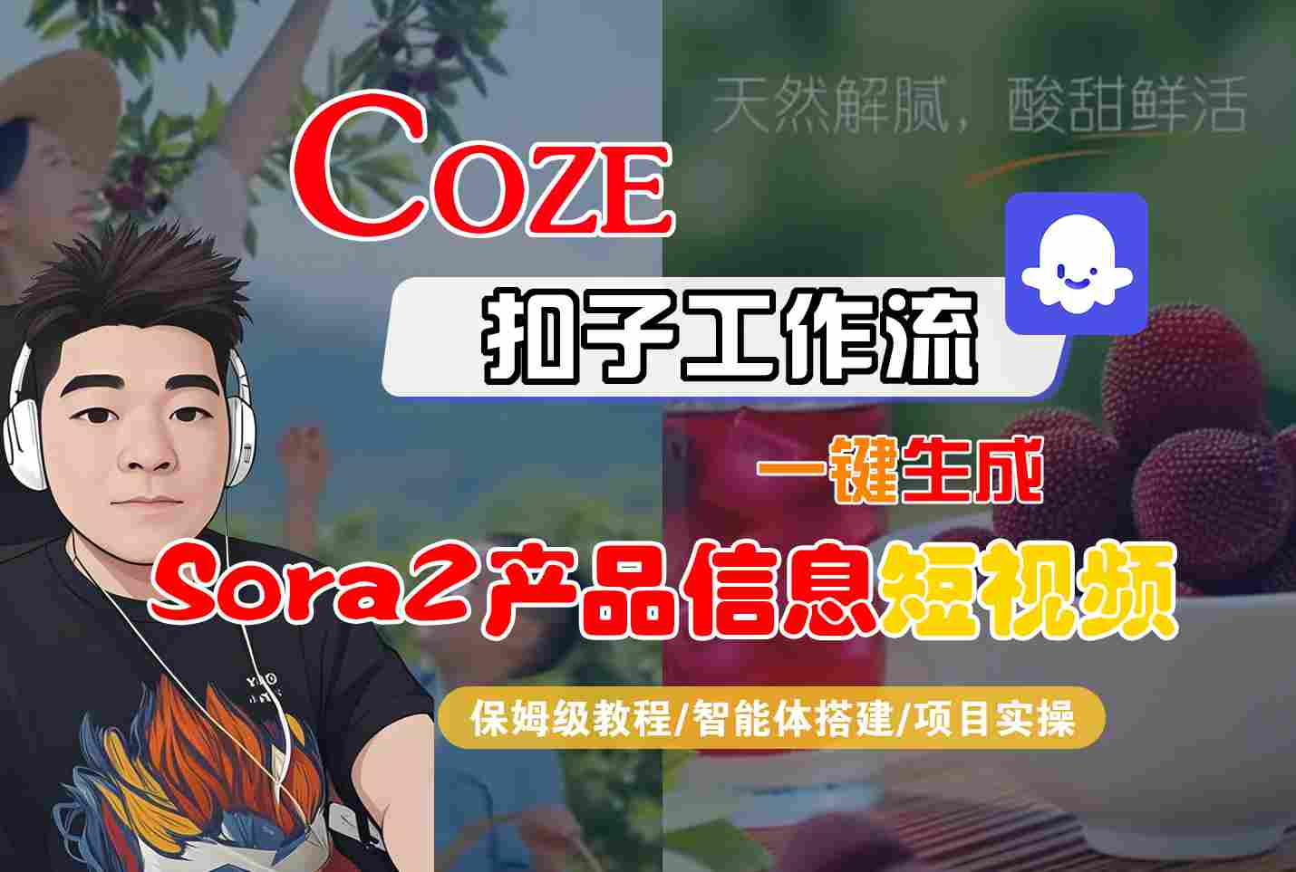 Coze扣子智能体工作流一键生成“SORA2产品信息“短视频,全流程保姆级教学-旺仔资源库