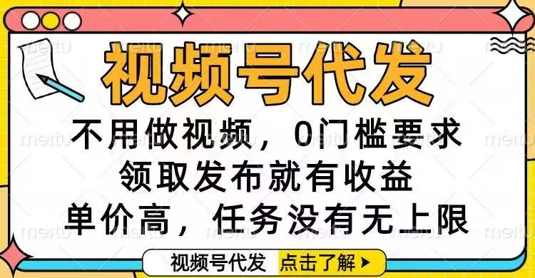 视频号代发,不用做视频,0门槛要求,领取发布就有收益,单价高,任务...-小艾网创