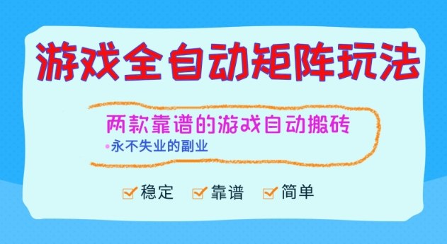 两款靠谱的游戏全自动搬砖项目，日入1k+，稳定可矩阵，永不失业的副业【揭秘】-风口项目网_项目资源_网络赚钱副业分享_创业项目_兼职副业_中创网_抖音教程