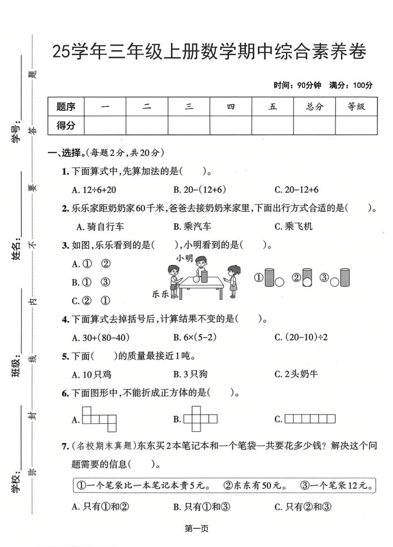 25学年三上数学期中综合素养卷（人教版）含答案5页-棕熊云分享 - 专属年轻人的资源宝库