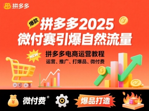 拼多多2025微付费引爆自然流量，拼多多电商运营教程，运营、推广、打爆品、微付费(更新)|HOOK协议网