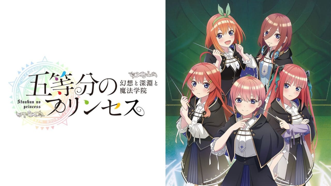 五等分的新娘 ~幻想与深渊与魔法学院~丨五等分のプリンセス ~幻想と深淵と魔法学院~-口袋盘资源站-网盘资源