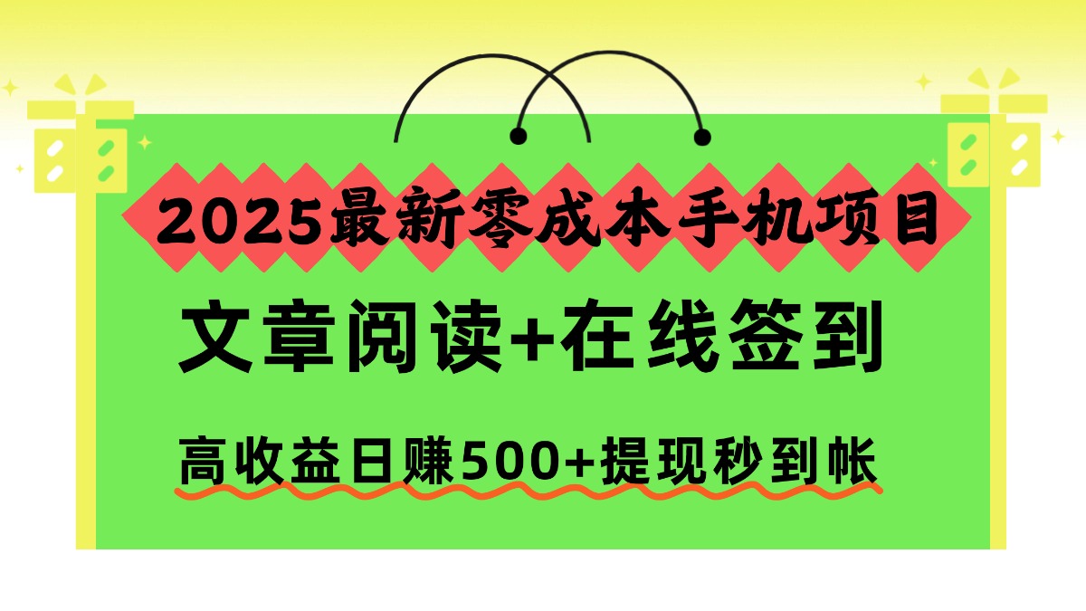 2025最新零成本手机项目,文章阅读+在线签到,高收益日赚500+提现秒到帐福瑞网创-中创网-福缘网-冒泡网-资源之家-魔方项目库福瑞网创联盟