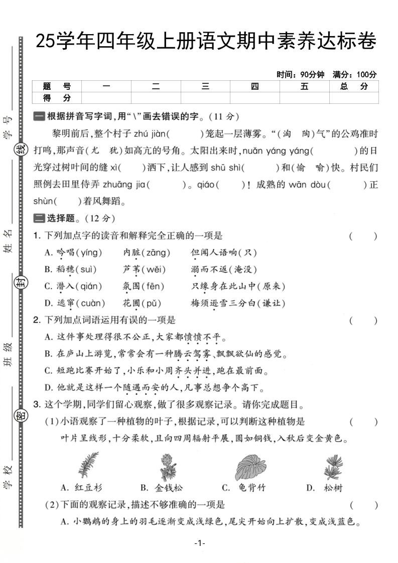 25学年四上语文期中素养达标卷（含答案5页）-棕熊云分享 - 专属年轻人的资源宝库