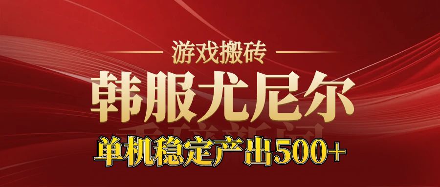 老牌尤尼尔搬砖项目 新区开服 金币材料价值直线上升 可以达到月入过万的项目福瑞网创-中创网-福缘网-冒泡网-资源之家-魔方项目库福瑞网创联盟
