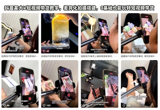 抖音某大V短视频带货教学,差异化拍摄搭建,0基础也能玩转短视频带货福瑞网创-中创网-福缘网-冒泡网-资源之家-魔方项目库福瑞网创联盟