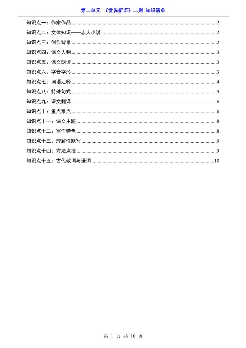 七年级上语文第2单元《世说新语》二则知识梳理-吾爱自习网