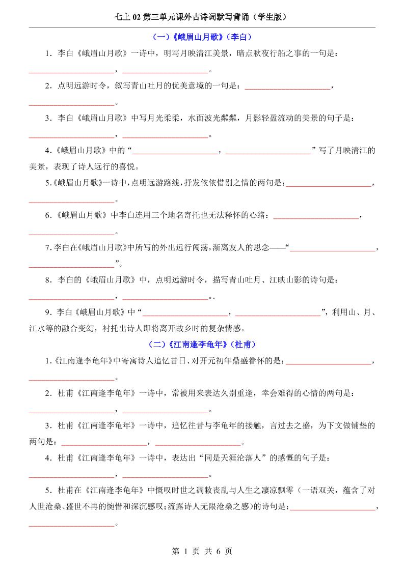 七年级上语文第3单元课外古诗词默写背诵-吾爱自习网