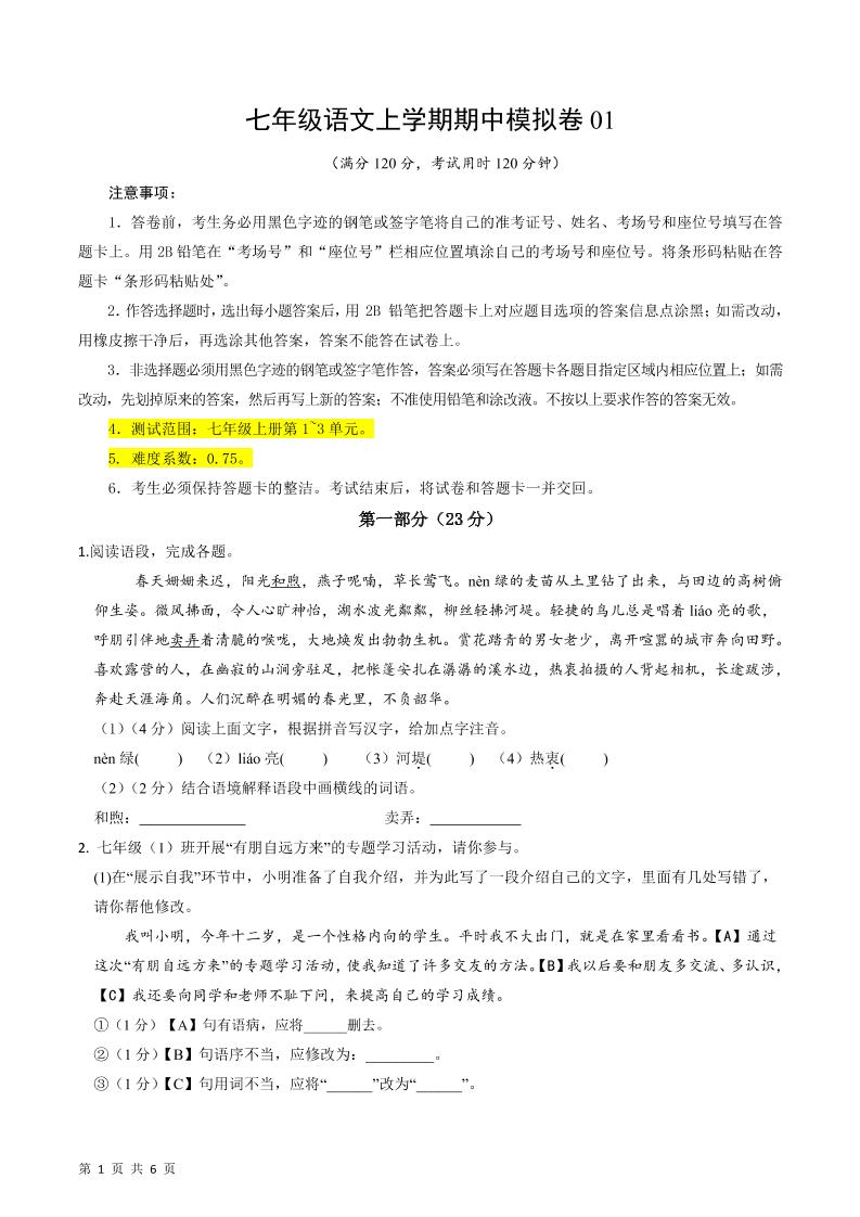 七年级上语文期中模拟卷1-吾爱自习网