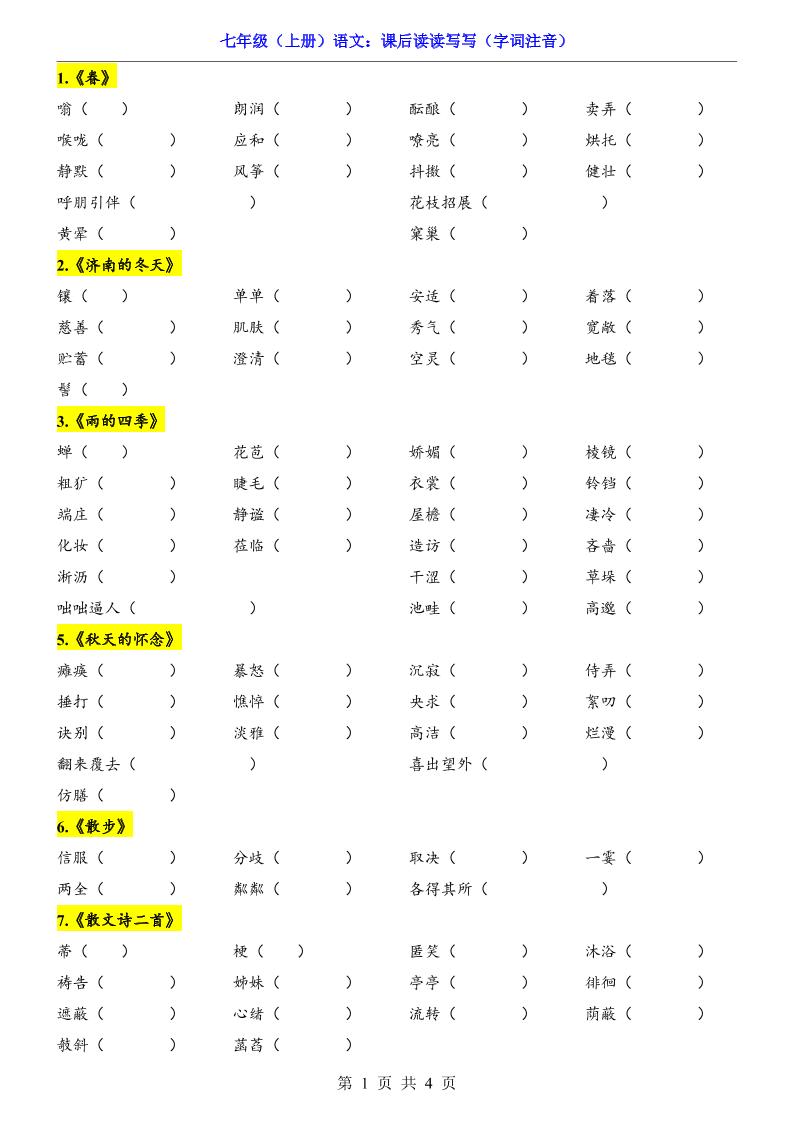 七年级上语文课后读读写写字词注音-吾爱自习网