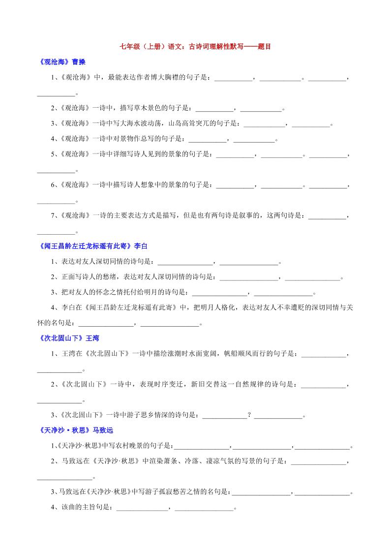 七年级上语文古诗词理解性默写-吾爱自习网