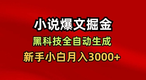 小说爆文掘金,黑科技一键全自动生成,新手小白月入3000+【揭秘】福瑞网创-中创网-福缘网-冒泡网-资源之家-魔方项目库福瑞网创联盟