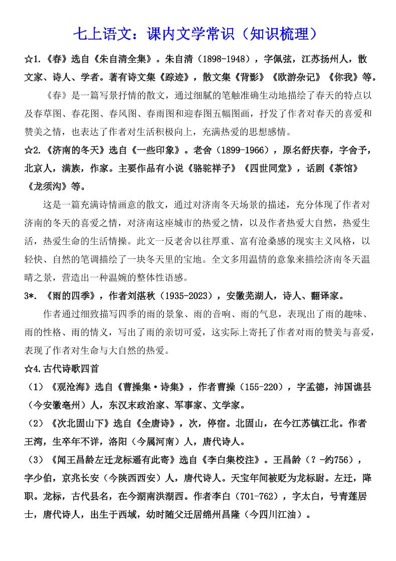 七年级上语文课内文学常识知识梳理-吾爱自习网