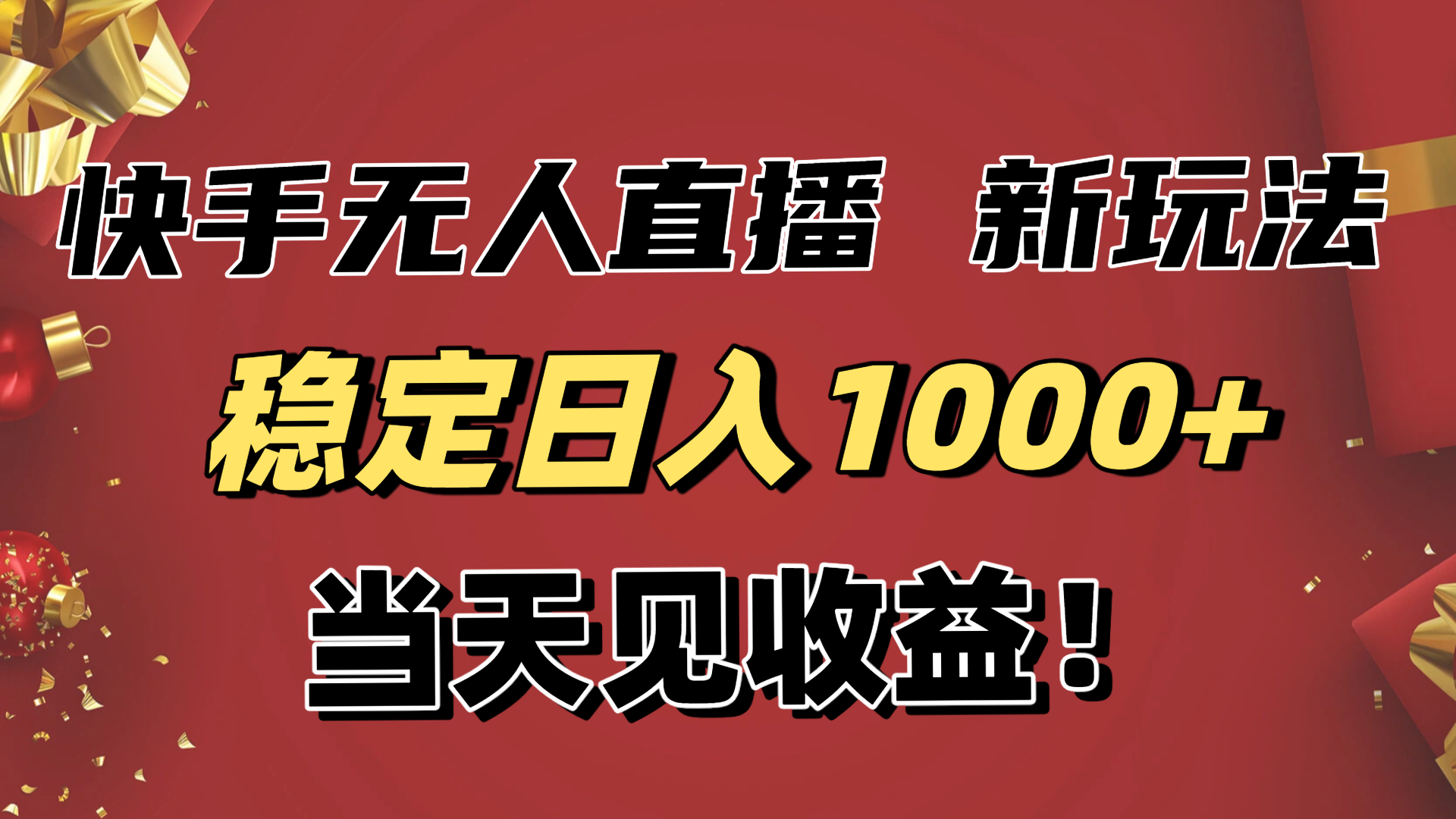 稳定日入1000+！快手无人直播带货新玩法，当天见收益！小白轻松躺赚-旺仔资源库